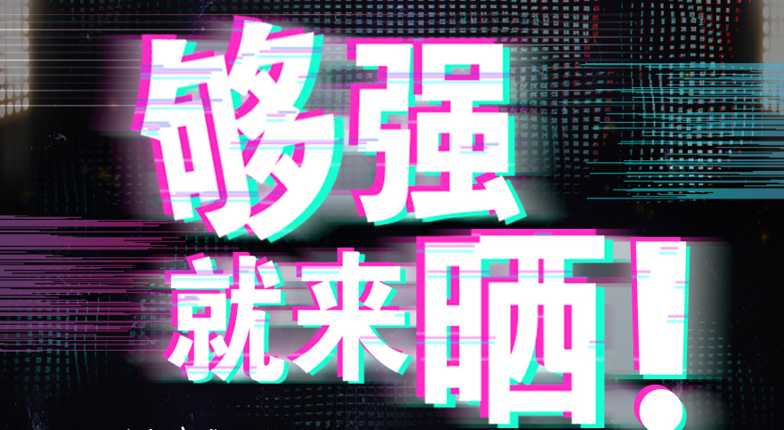 #够强就来晒 万搏在线客服,抖音挑战赛，不服来抖