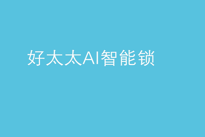 万搏在线客服,AI智能锁