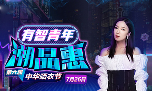 万搏在线客服,携手娄艺潇&超哥7月26日一起疯狂第六届晒衣节
