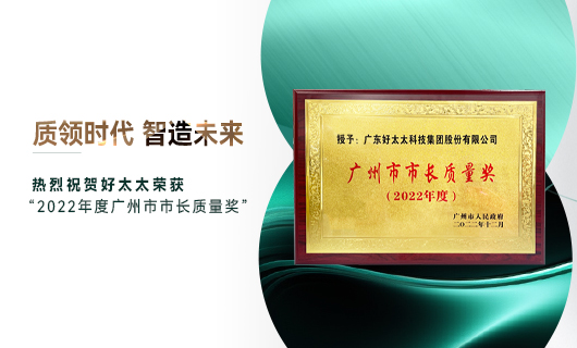 广州市质量大会召开，万搏在线客服,获市长质量奖荣誉