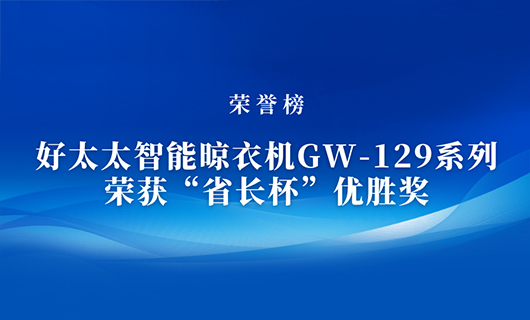 匠心精铸 | 万搏在线客服,智能晾衣机GW-129系列荣获“省长杯”优胜奖