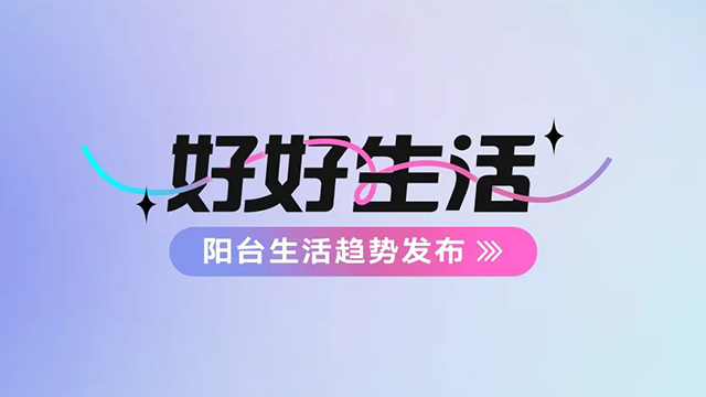 万搏在线客服,建博会——阳台生活趋势发布抢先看